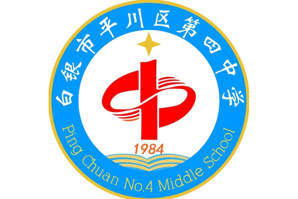 白银市平川区第四中学