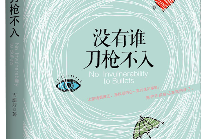 没有谁刀枪不入