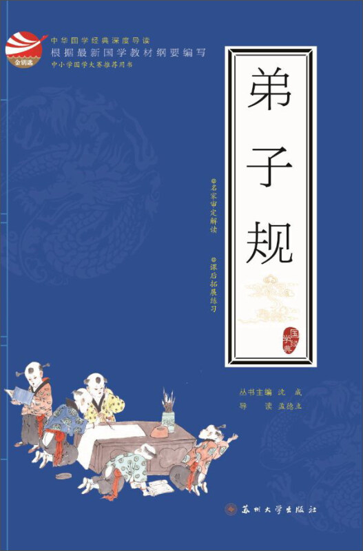 弟子规/中华国学经典深度导读