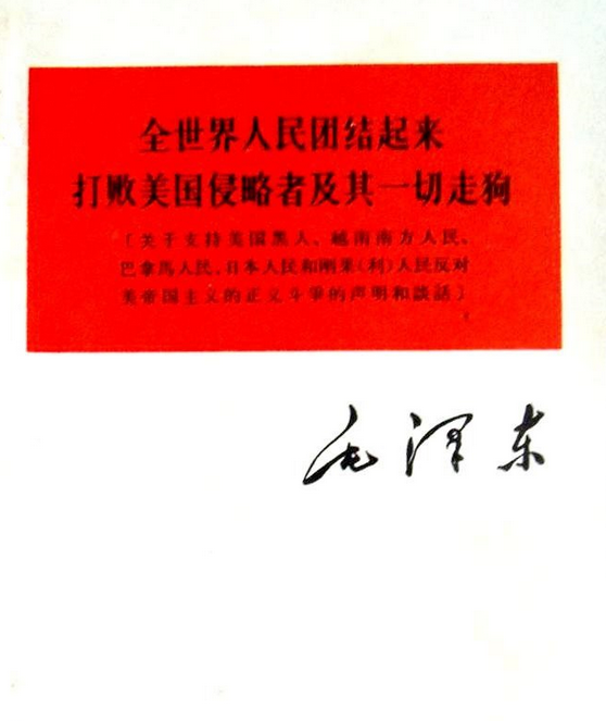 全世界人民团结起来打败美国侵略者及其一切走狗