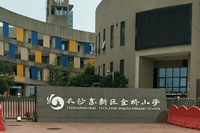 长沙高新区金桥小学