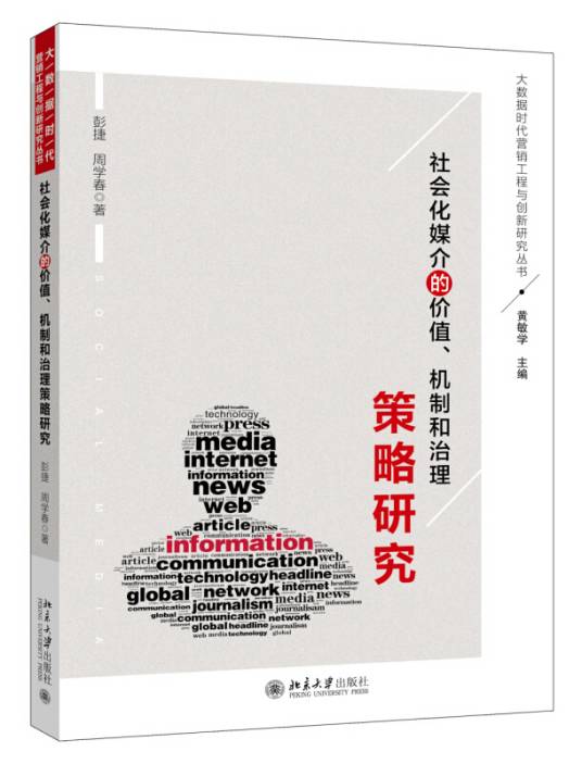 社会化媒介的价值、机制和治理策略研究_百度百科