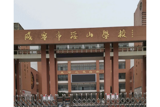  p>咸宁浮山中学 位处于咸安区浮山,师生一千多人,每年都在扩展,发展