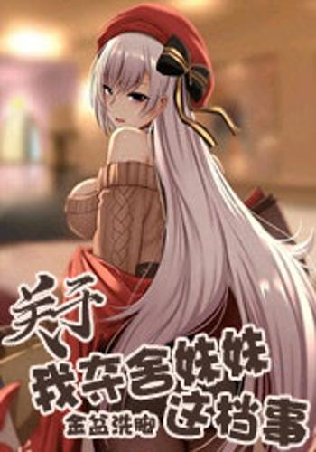 关于我夺舍妹妹这档事