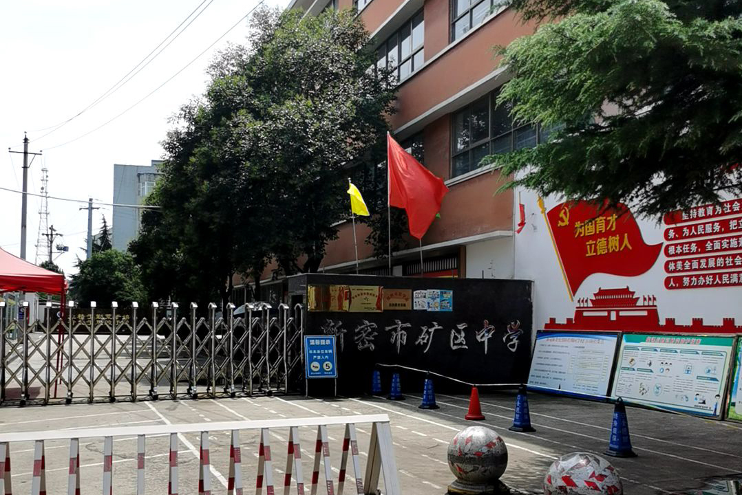 新密市矿区中学