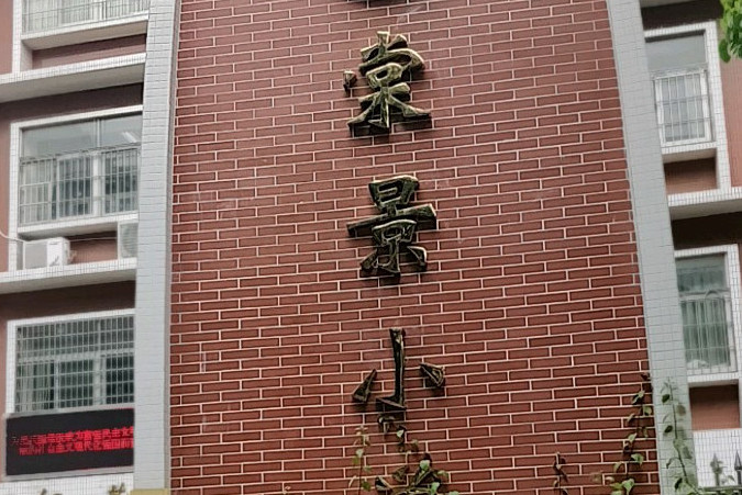 棠景小学