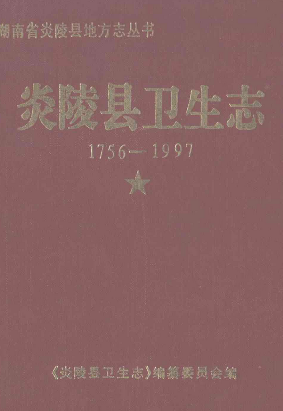 炎陵县卫生志(1756-1997)