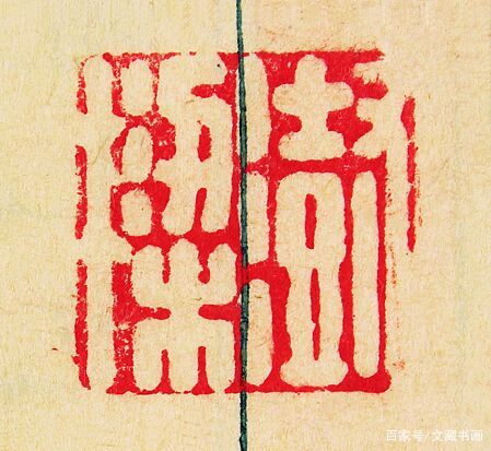 面城楼藏本《钦定天禄琳琅书目》的钤印，款式多_百科TA说