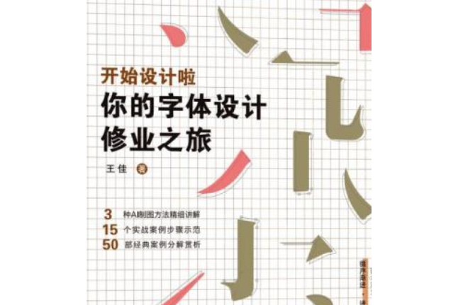 开始设计啦:你的字体设计修业之旅