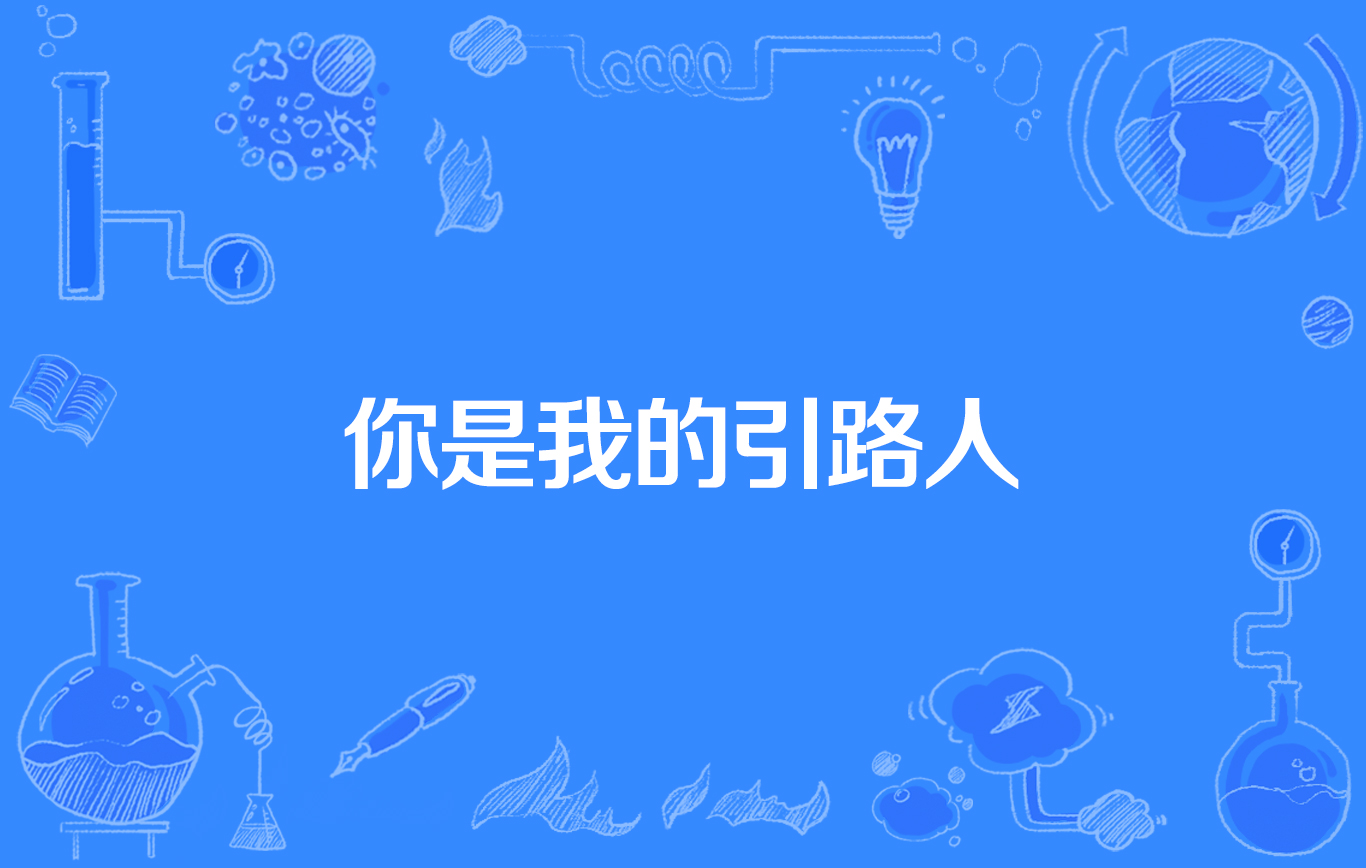 你是我的引路人