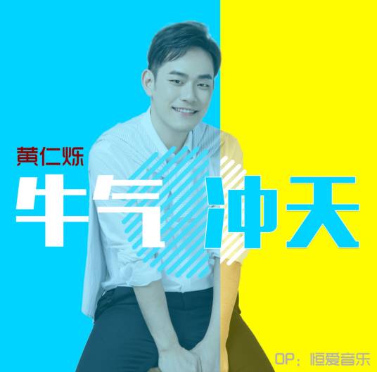 牛气冲天（黄仁烁2021年新歌）_百度百科