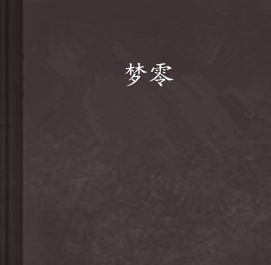 梦零_百度百科
