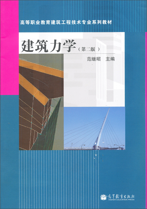 建筑力学