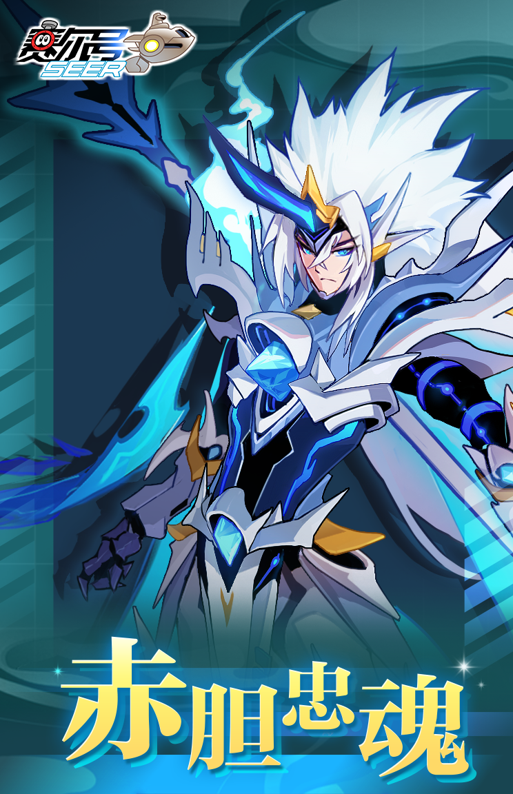  p>赤胆游龙·赵云游戏《 a target="_blank" href="/item/赛尔号