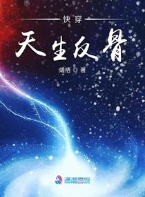 快穿天生反骨