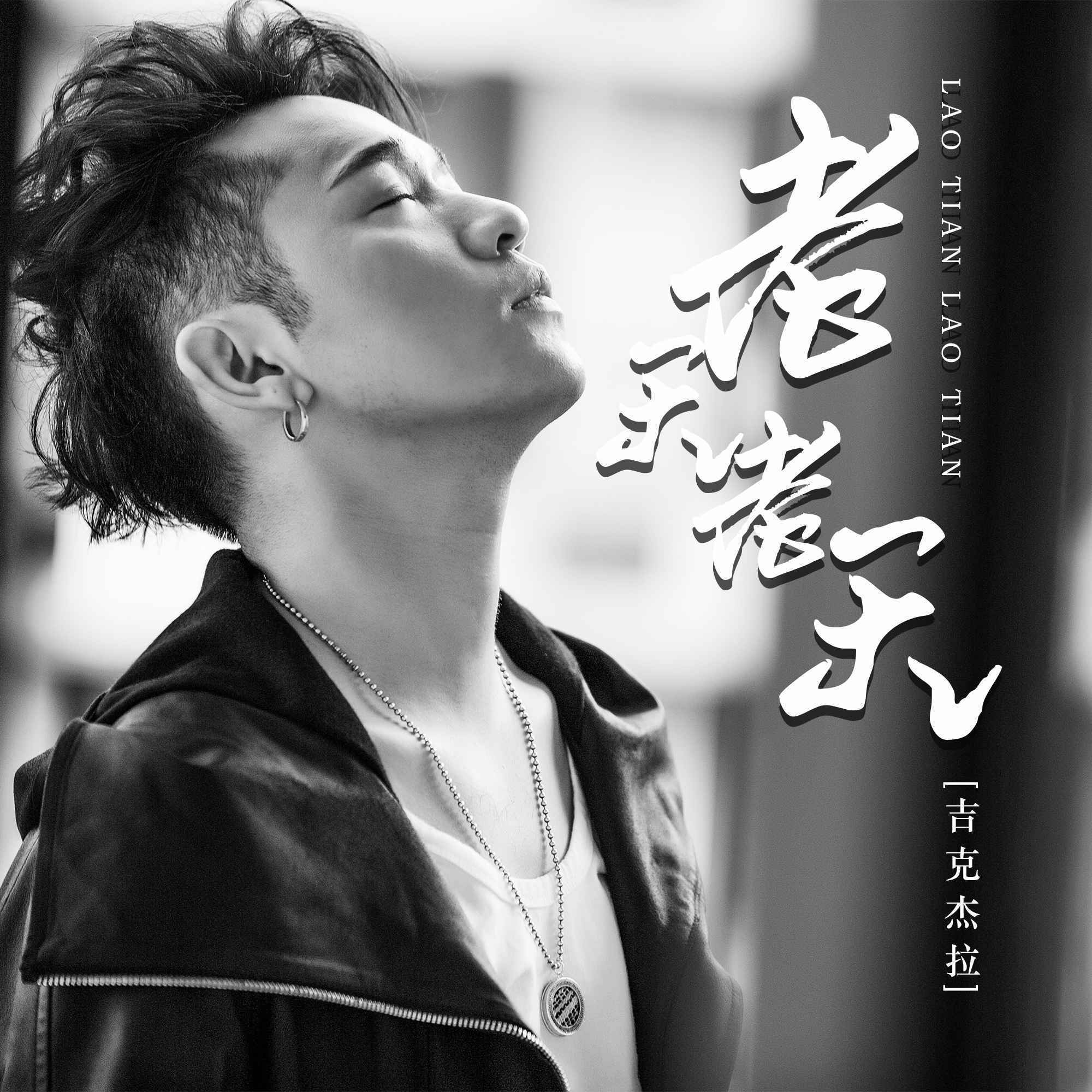 class="ref" data-ctrid="t8g1qqj2tmuf">《老天老天》是吉克杰拉演唱