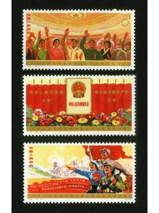 中华人民共和国第四届全国人民代表大会（原邮电部于1975年1月25日发行