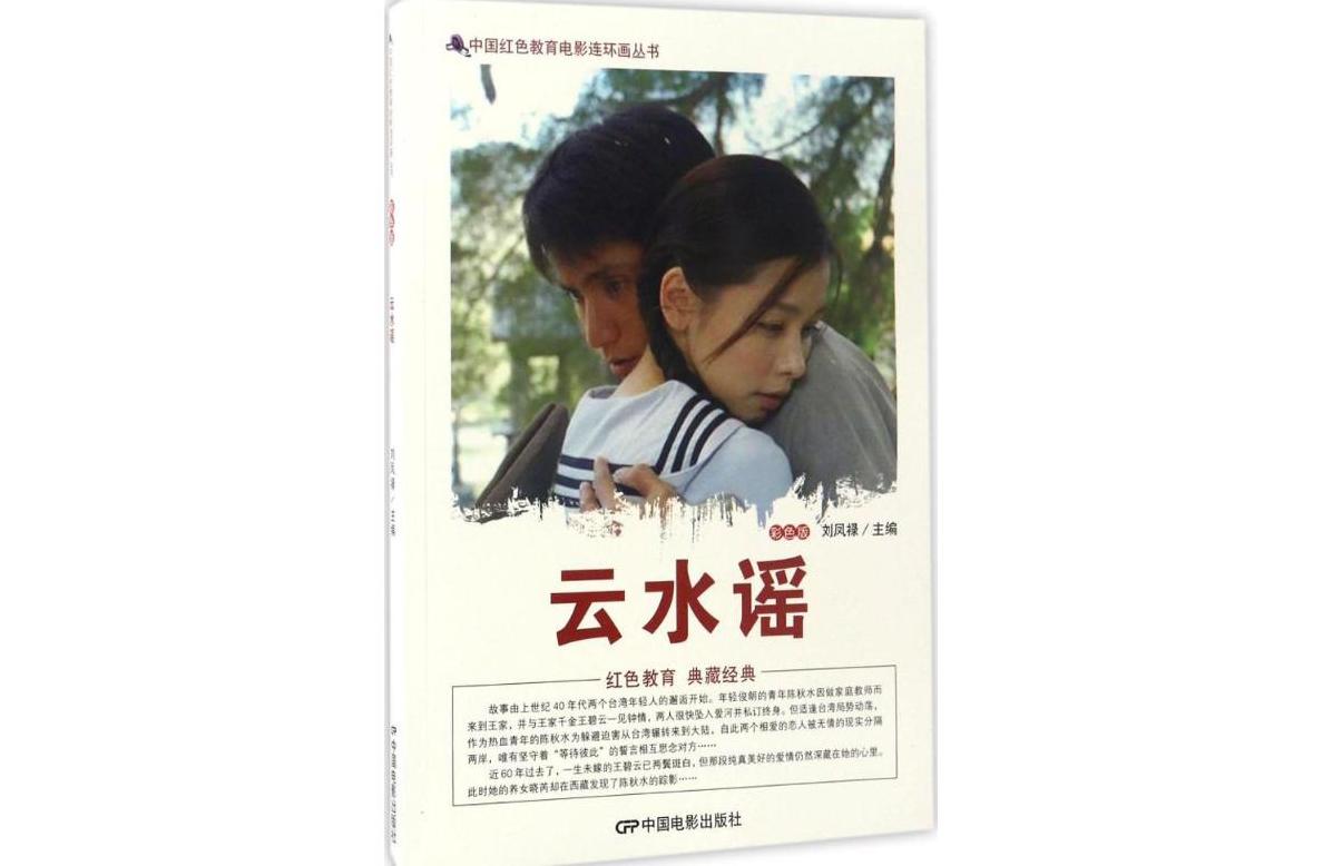 《云水谣》是2016年 a target="_blank" href="/item/中国电影出版社