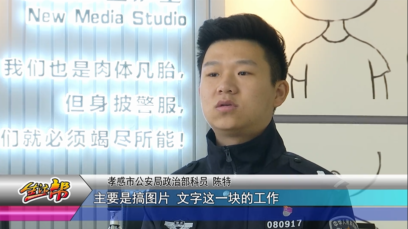 年2月出生,共青团员,孝感市公安局"孝警阿特"新媒体工作室主要运营者