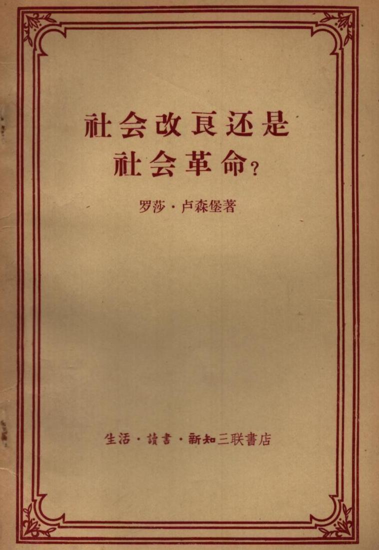 社会改良还是社会革命?