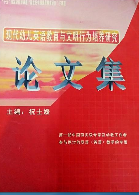 现代幼儿英语教育与文明行为培养研究论文集