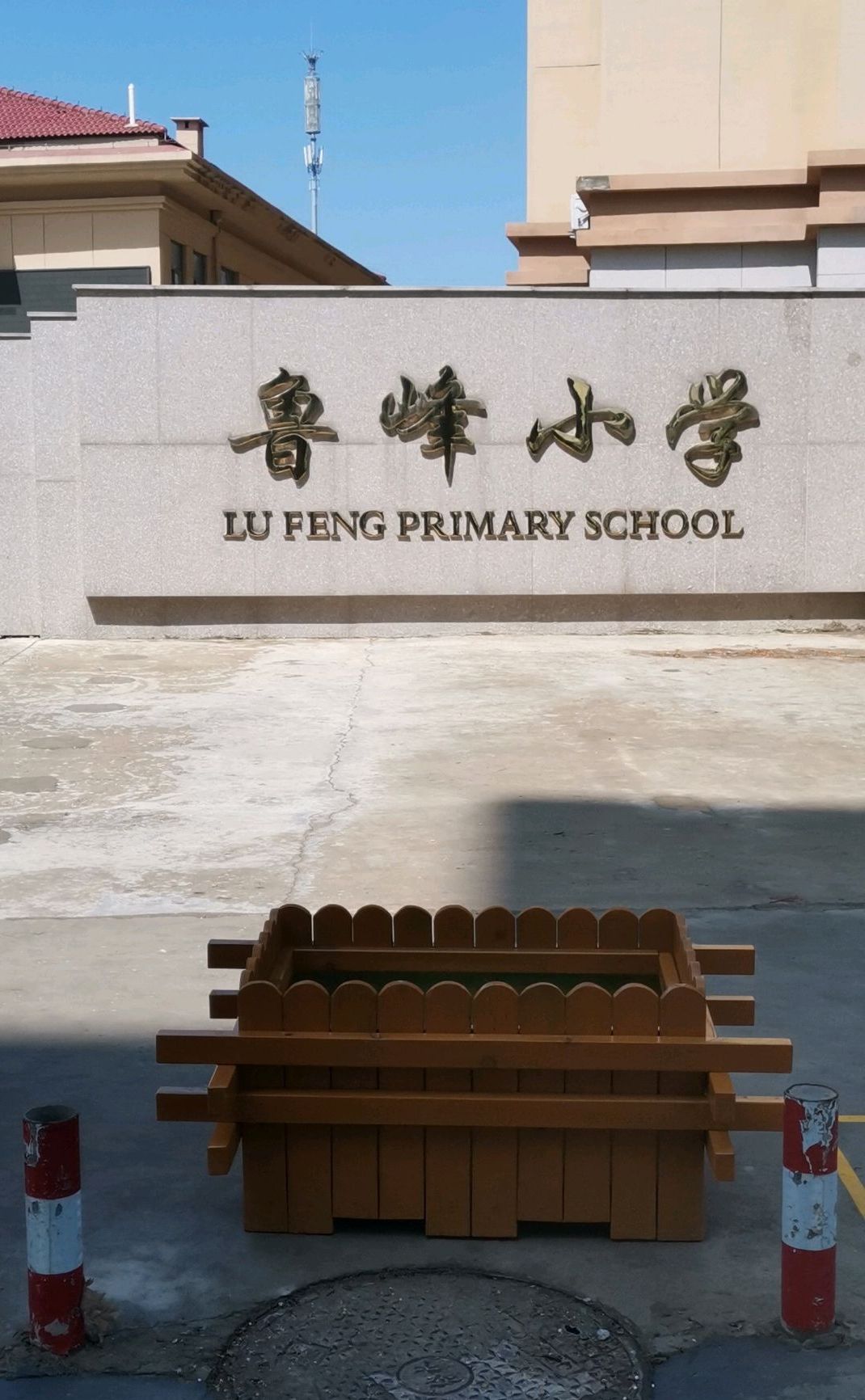烟台市芝罘区鲁峰小学