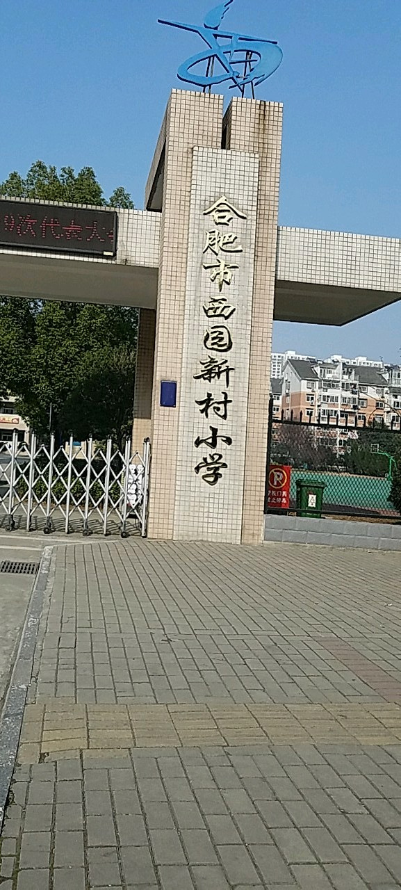 合肥市西园新村小学(汇林校区)