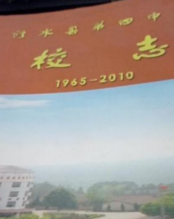 《修水县第四中学校志》(1965-2010)