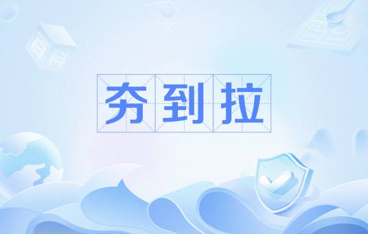 夯到拉_百度百科