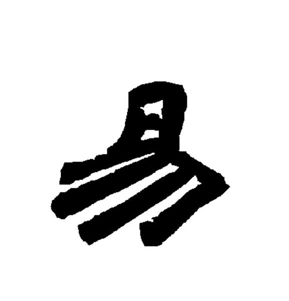  p data-id="gntbbbzo19">易(拼音:yì)为汉语一级通用规范汉字(常用