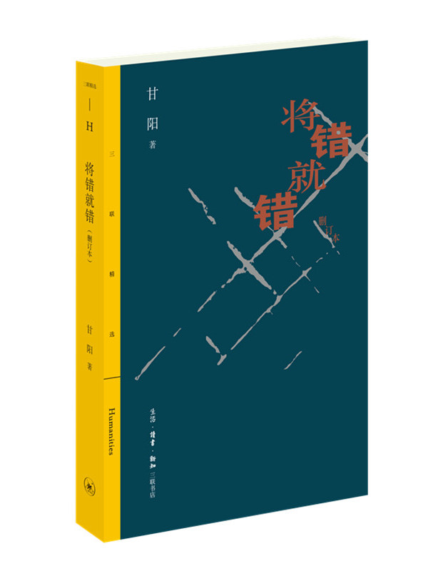 将错就错(删订本)