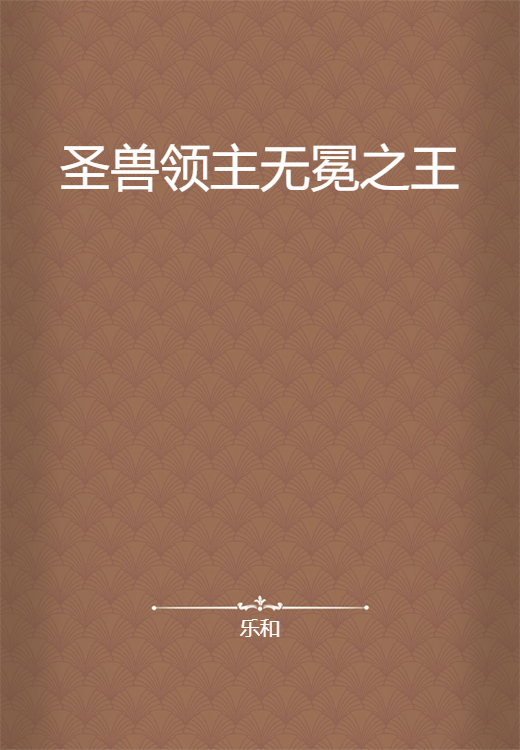 圣兽领主无冕之王_百度百科
