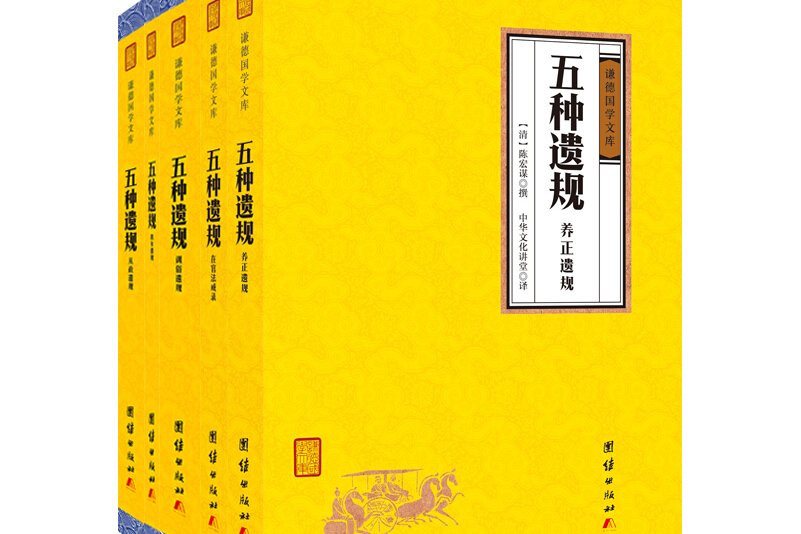 五种遗规全5册(全注全译)