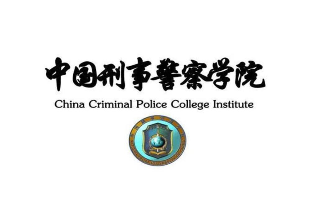 中国刑事警察学院章程