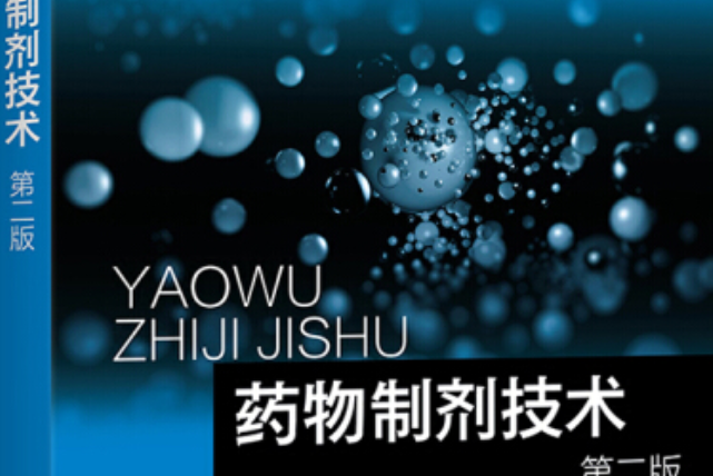 药物制剂技术(第二版)