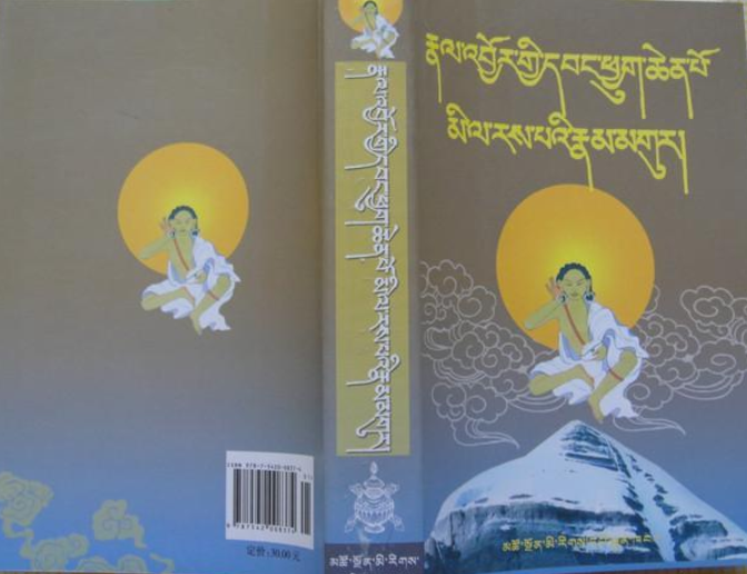 米拉日巴传及道歌:藏文