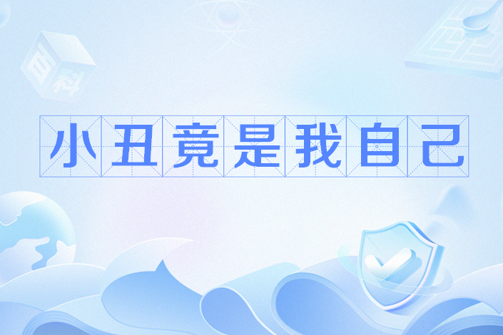 小丑竟是我自己