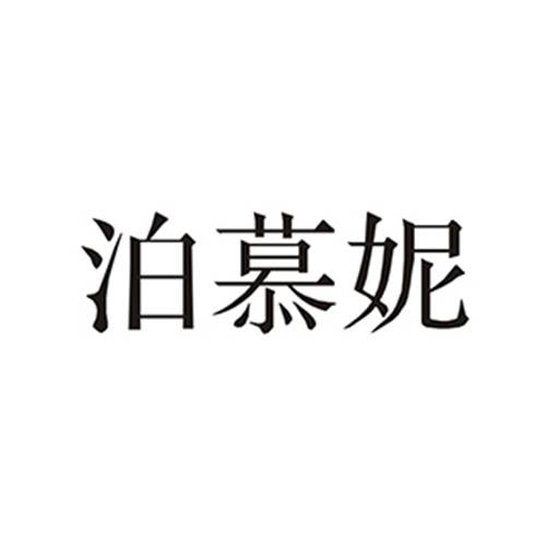 泊慕妮_百度百科