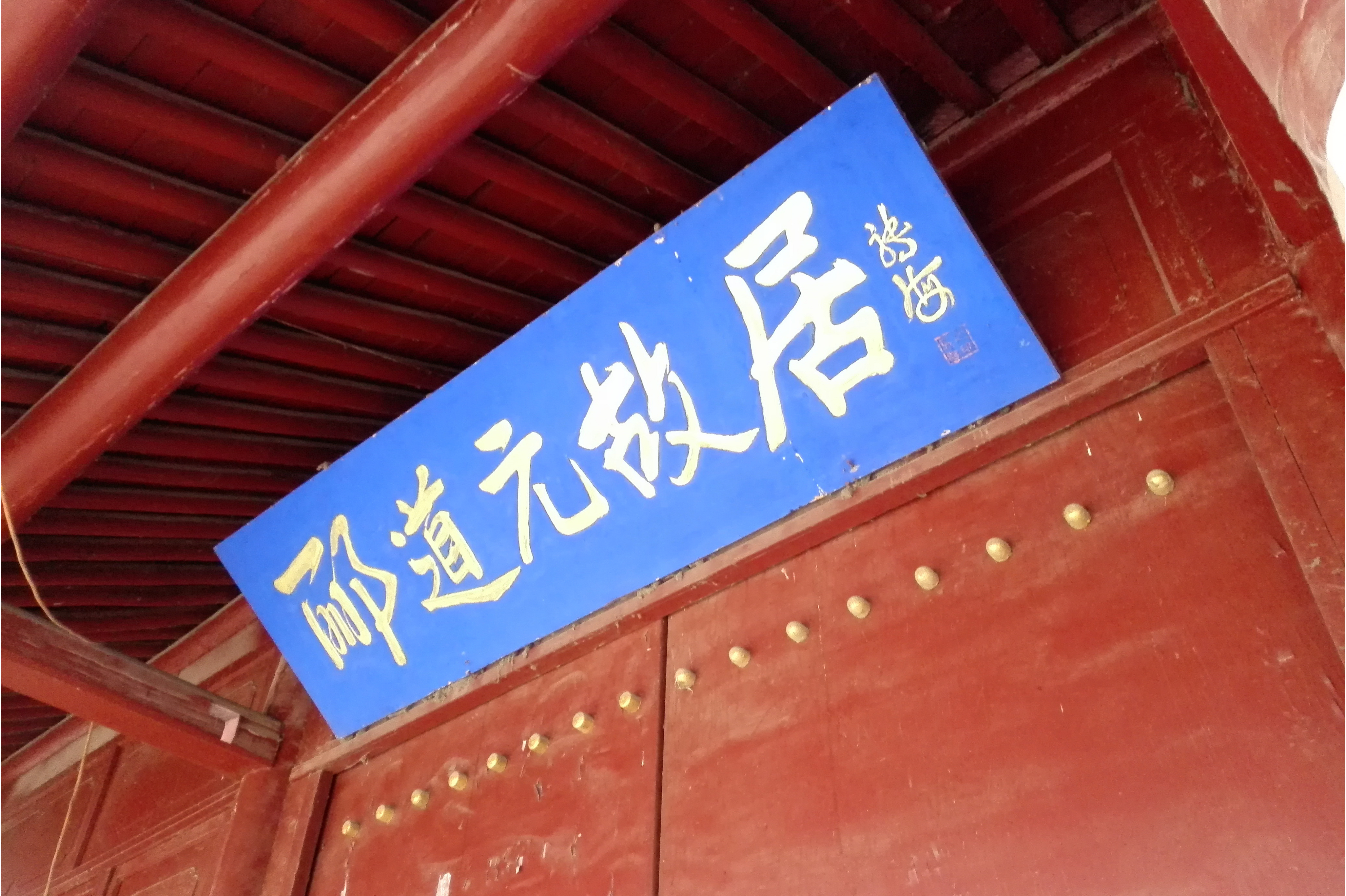 涿州郦道元故居