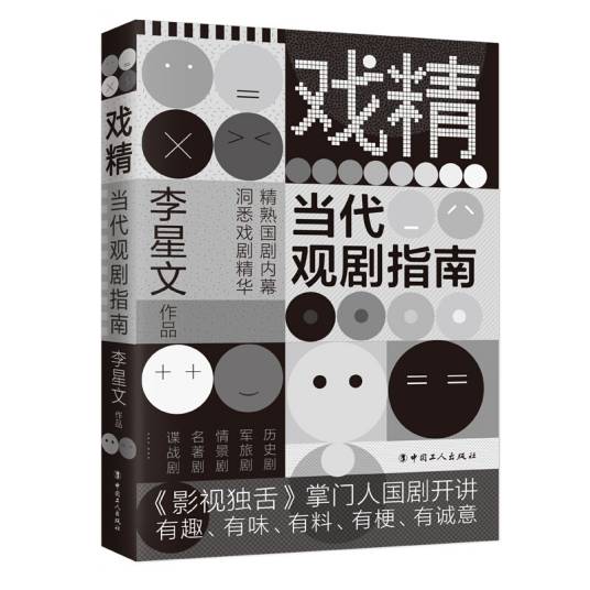 戏精：当代观剧指南_百度百科