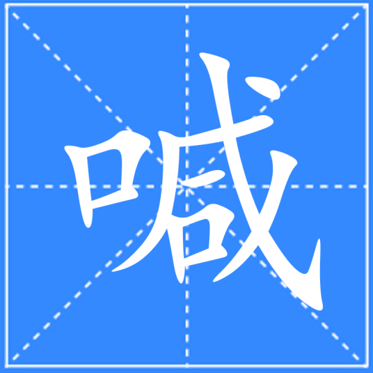 喊（汉语文字）_百度百科