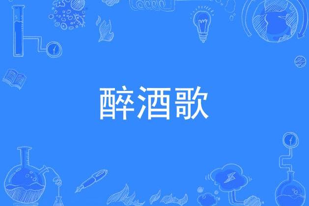 醉酒歌
