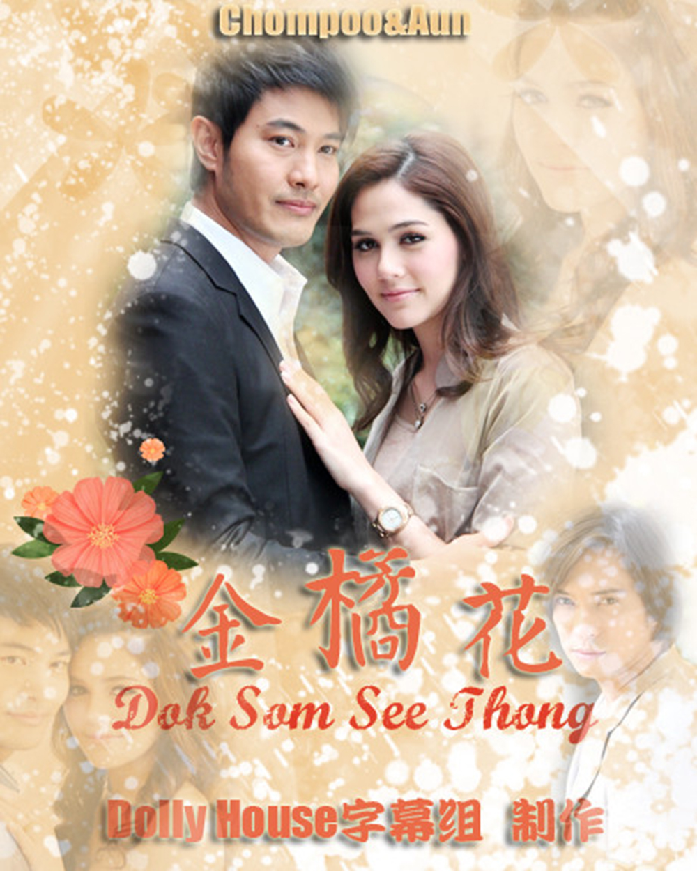  p>泰剧《金橘花》是《 a target="_blank" href="/item/橙花皇冠