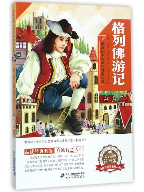 新课标小学课外阅读丛书·格列佛游记(第2辑)