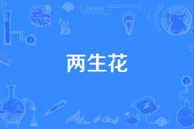 两生花