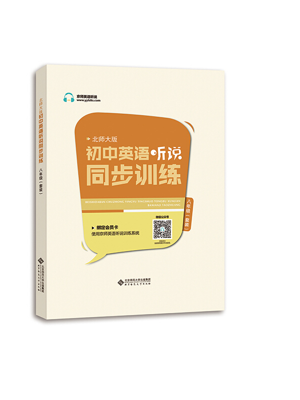 北师大版英语同步听说训练八年级
