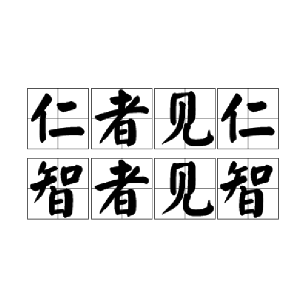 仁者见仁智者见智