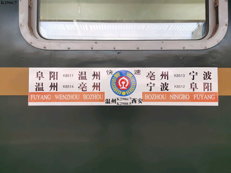 k2908/k2905次列车