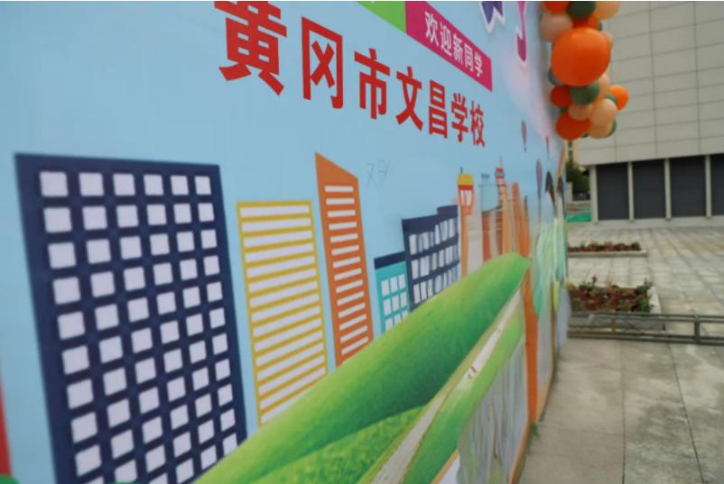 黄冈市文昌学校