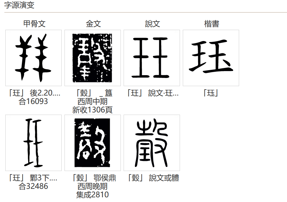 珏(拼音:jué)是汉语二级通用规范汉字